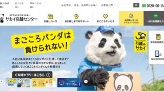 サカイ引越センター