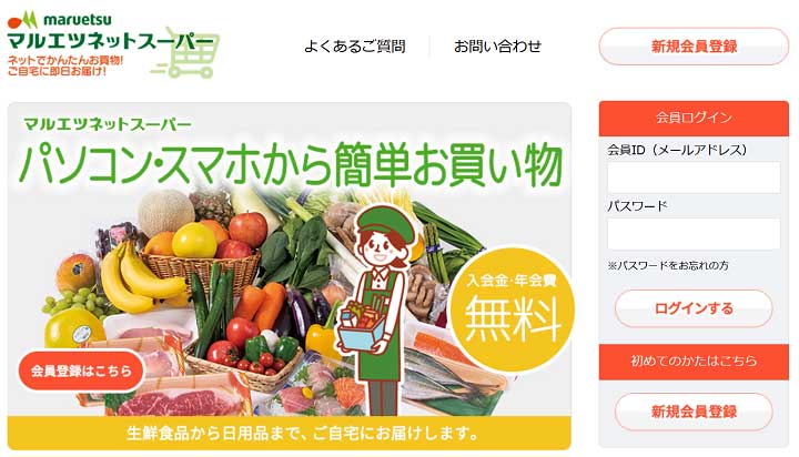 マルエツ ネットスーパー