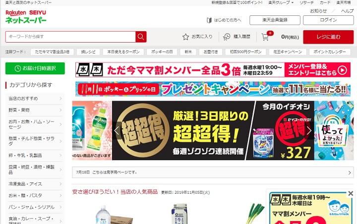 楽天西友ネットスーパーのトップページ