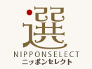 ニッポンセレクト
