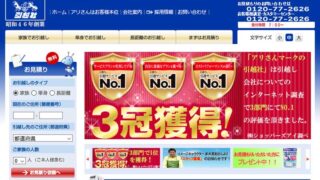 アリさんマークの引越しセンター