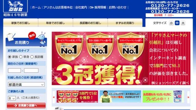 アリさんマークの引越しセンター