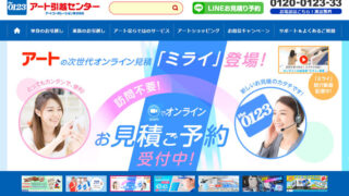 アート引越センター