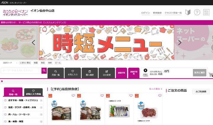 イオンネットスーパー