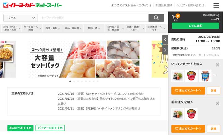イトーヨーカドーネットスーパー