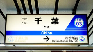 千葉駅