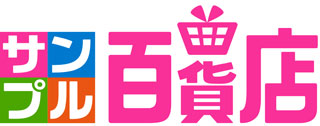 サンプル百貨店